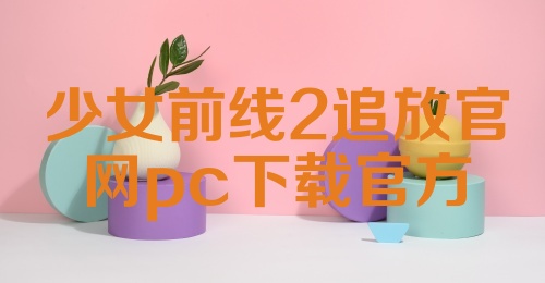 少女前线2追放官网pc下载官方