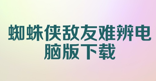 蜘蛛侠敌友难辨电脑版下载