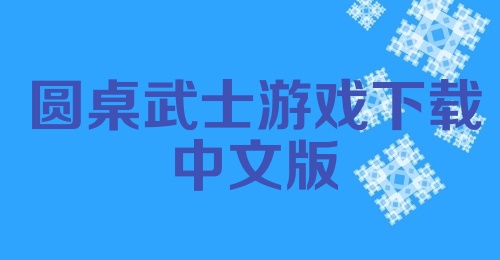 圆桌武士游戏下载中文版