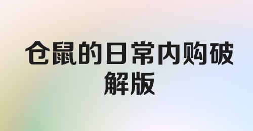 仓鼠的日常内购破解版