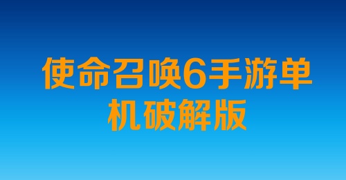 使命召唤6手游单机破解版