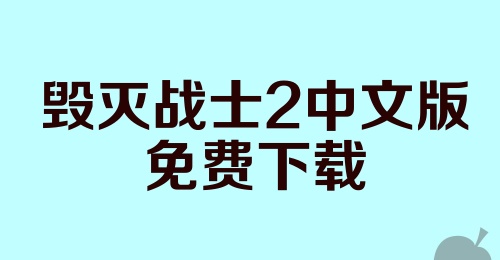 毁灭战士2中文版免费下载