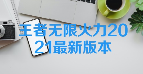 王者无限火力2021最新版本