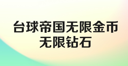 台球帝国无限金币无限钻石