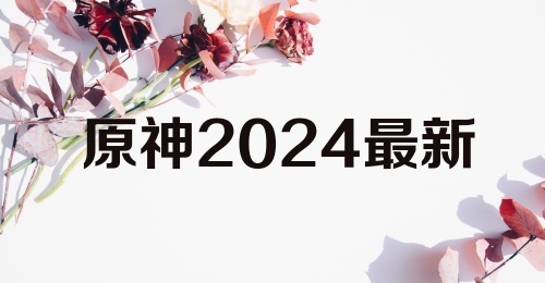 原神2024最新