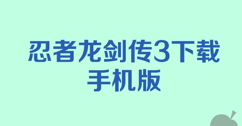 忍者龙剑传3下载手机版