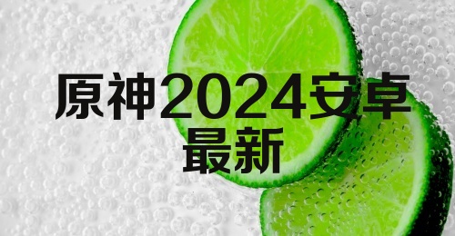 原神2024安卓最新