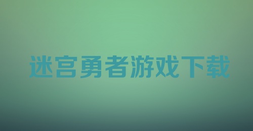 迷宫勇者游戏下载