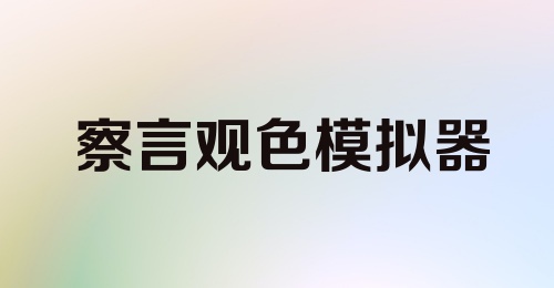 察言观色模拟器