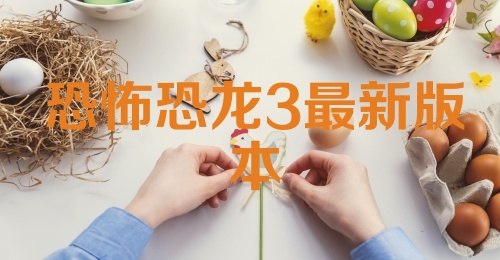 恐怖恐龙3最新版本