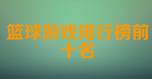 篮球游戏排行榜前十名