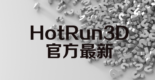 HotRun3D官方最新