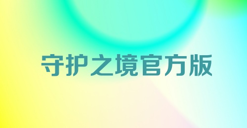 守护之境官方版