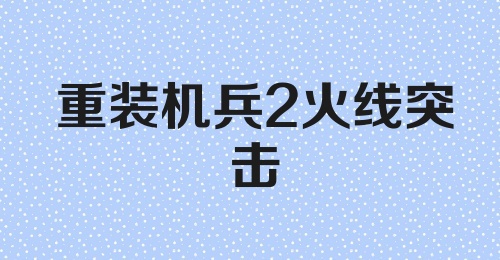 重装机兵2火线突击