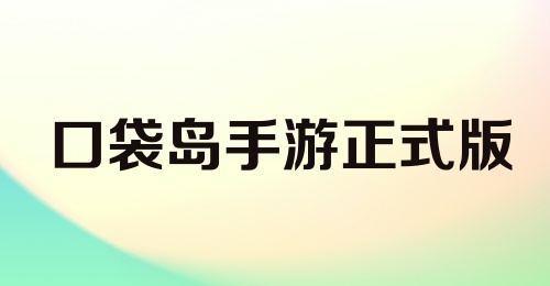 口袋岛手游正式版