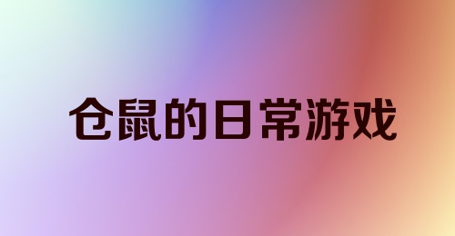 仓鼠的日常游戏