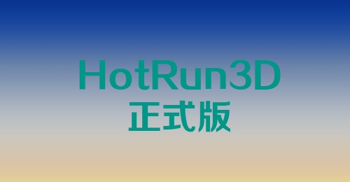 HotRun3D正式版