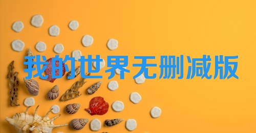 我的世界无删减版