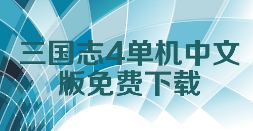 三国志4单机中文版免费下载