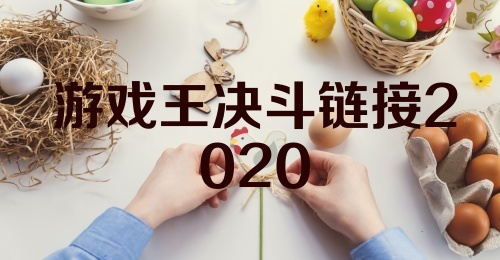 游戏王决斗链接2020