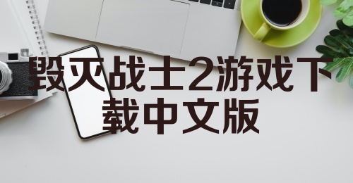 毁灭战士2游戏下载中文版