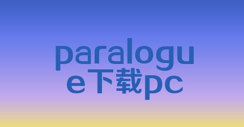 paralogue下载pc