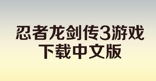 忍者龙剑传3游戏下载中文版