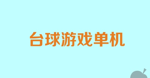 台球游戏单机