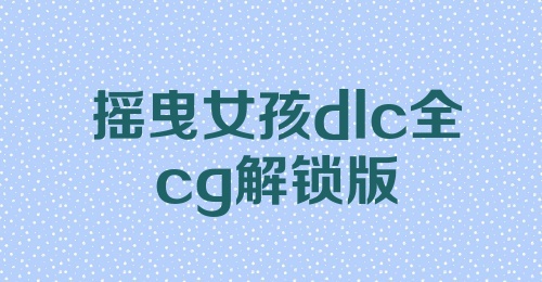 摇曳女孩dlc全cg解锁版