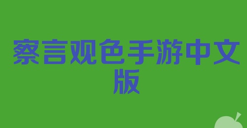 察言观色手游中文版