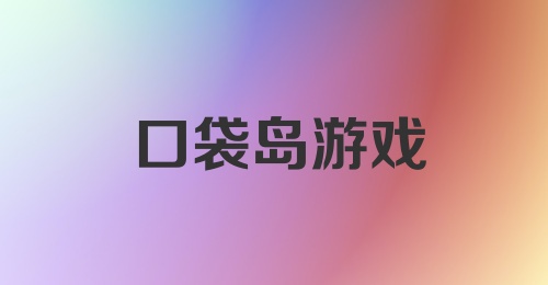 口袋岛游戏