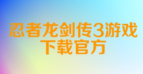 忍者龙剑传3游戏下载官方