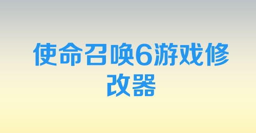 使命召唤6游戏修改器