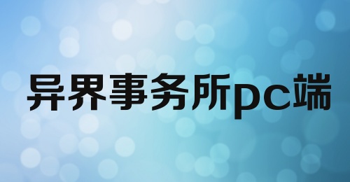 异界事务所pc端