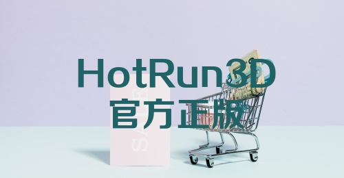 HotRun3D官方正版