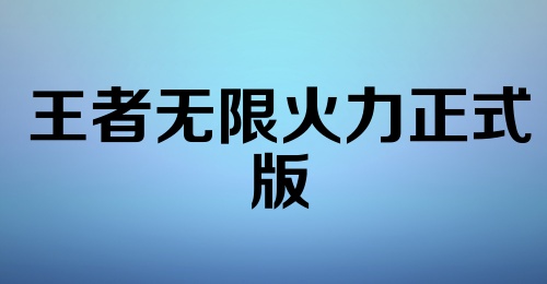 王者无限火力正式版