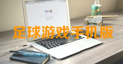 足球游戏手机版