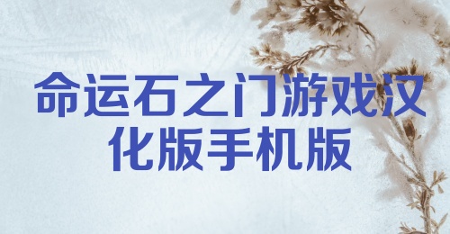 命运石之门游戏汉化版手机版