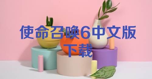 使命召唤6中文版下载