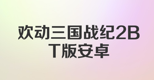 欢动三国战纪2BT版安卓