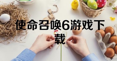 使命召唤6游戏下载