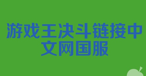 游戏王决斗链接中文网国服