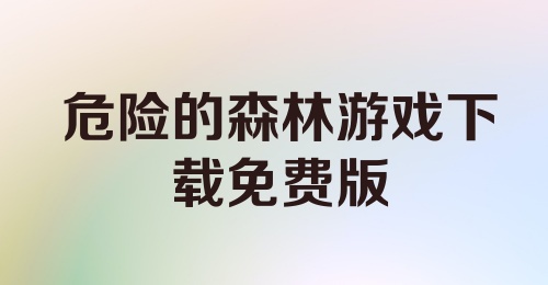 危险的森林游戏下载免费版