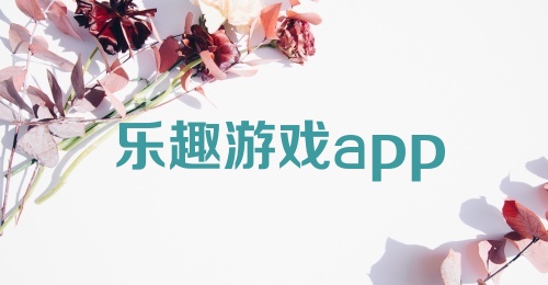 乐趣游戏app