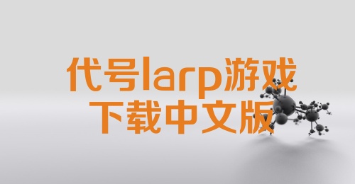 代号larp游戏下载中文版