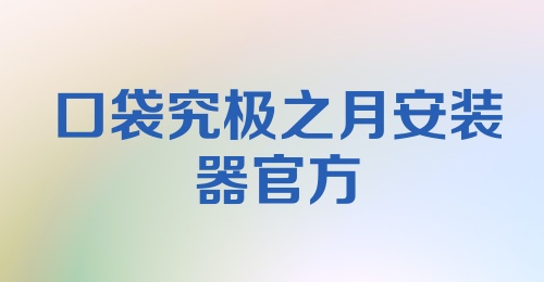 口袋究极之月安装器官方