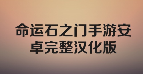 命运石之门手游安卓完整汉化版