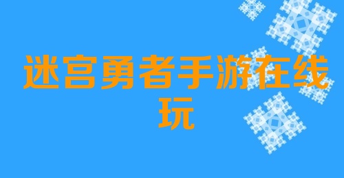 迷宫勇者手游在线玩