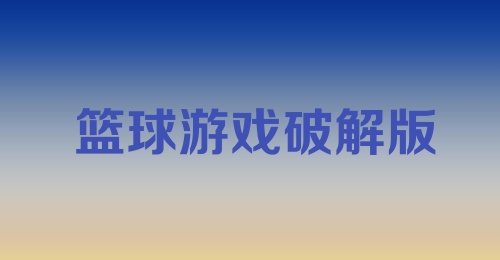 篮球游戏破解版