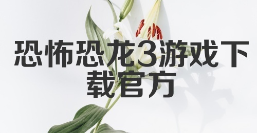 恐怖恐龙3游戏下载官方